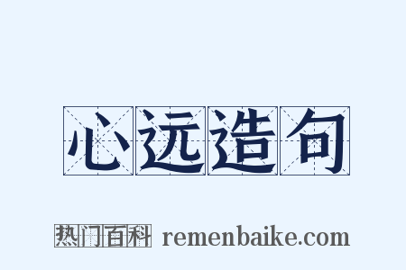 心远造句是什么意思的图片